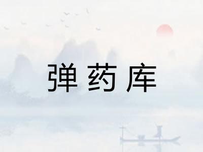 弹药库 弹药库