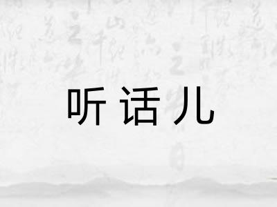 听话儿