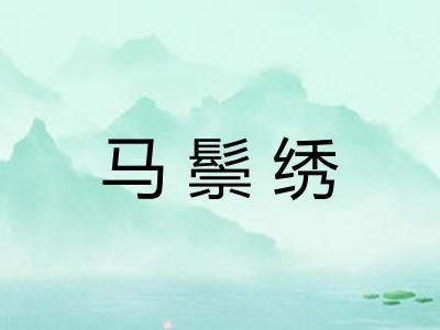 马鬃绣 马鬃绣