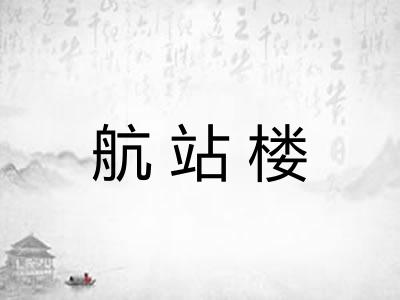 航站楼