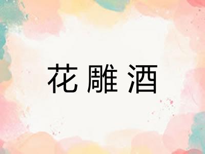 花雕酒