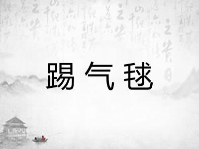 踢气毬 踢气毬
