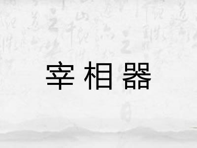 宰相器 宰相器