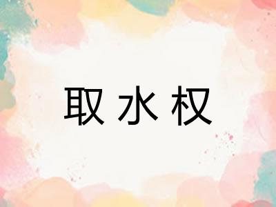 取水权 取水权