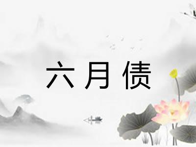 六月债 六月债