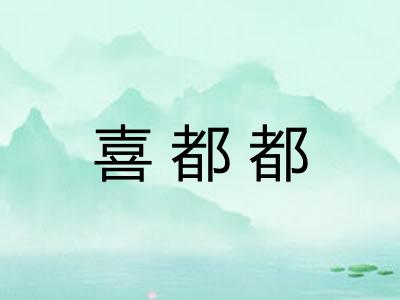 喜都都