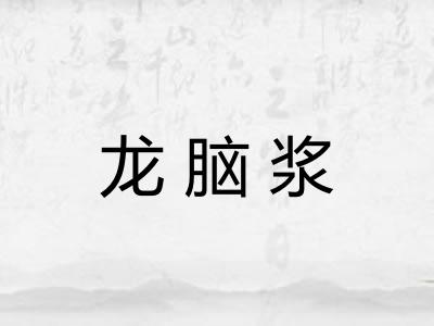 龙脑浆