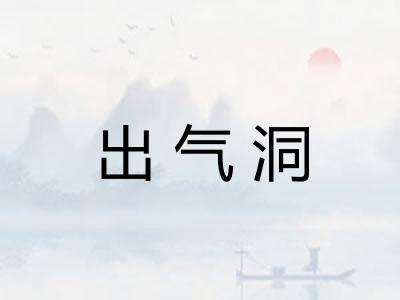 出气洞 出气洞