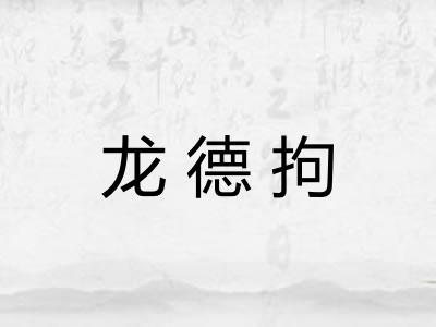 龙德拘 龙德拘