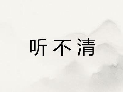 听不清 听不清