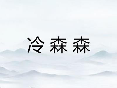 冷森森