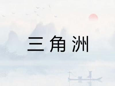 三角洲 三角洲