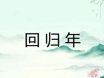 回归年
