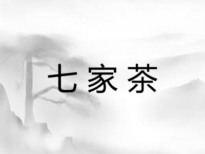 七家茶 七家茶