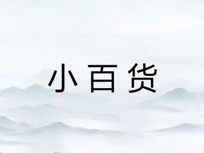 小百货