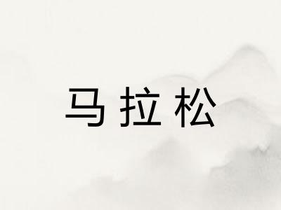 马拉松
