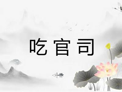 吃官司