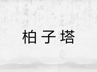 柏子塔 柏子塔