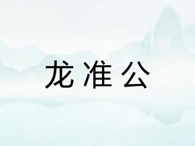 龙准公 龙准公