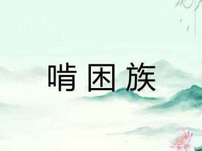 啃困族