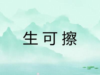 生可擦 生可擦