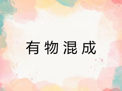 有物混成