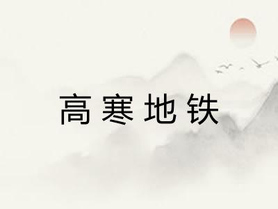 高寒地铁 高寒地铁