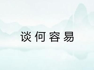 谈何容易 谈何容易