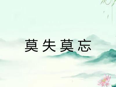 莫失莫忘