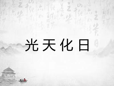 光天化日