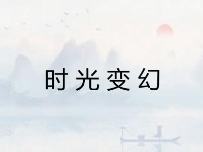 时光变幻