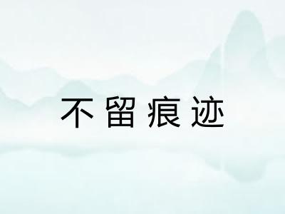 不留痕迹