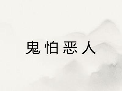 鬼怕恶人