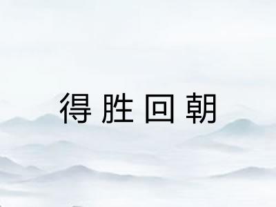 得胜回朝