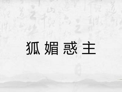 狐媚惑主 狐媚惑主
