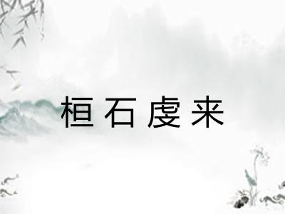 桓石虔来 桓石虔来