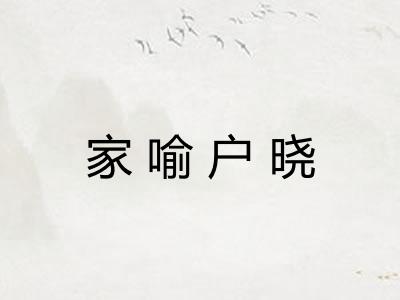 家喻户晓