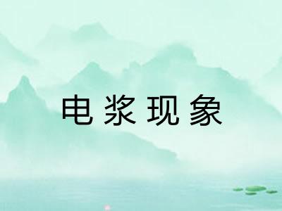 电浆现象 电浆现象