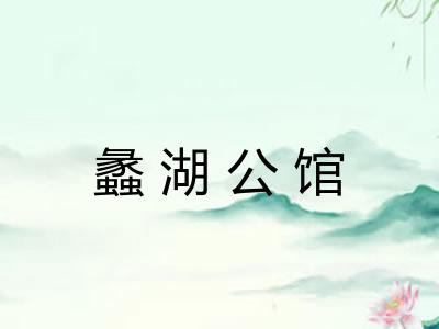 蠡湖公馆 蠡湖公馆