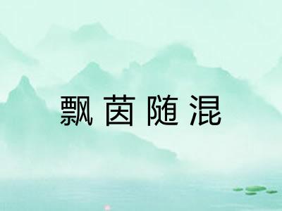 飘茵随混 飘茵随混