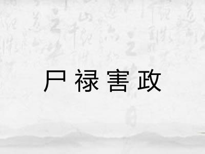 尸禄害政 尸禄害政