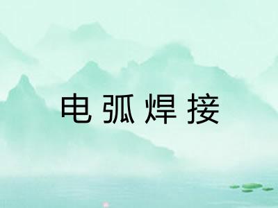 电弧焊接