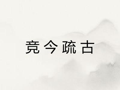竞今疏古