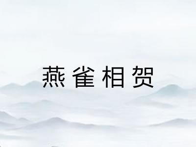 燕雀相贺