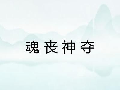 魂丧神夺 魂丧神夺