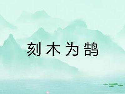 刻木为鹄