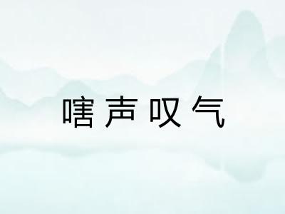 嗐声叹气 嗐声叹气
