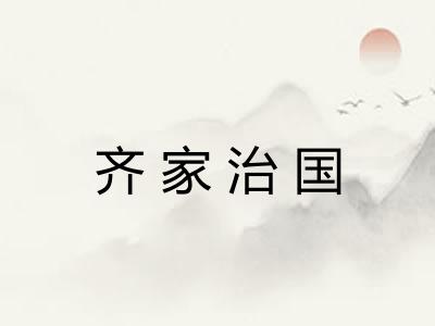 齐家治国