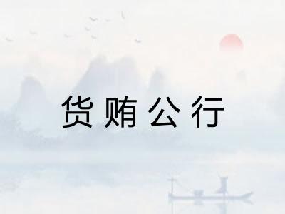 货贿公行 货贿公行