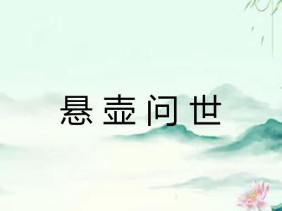 悬壶问世